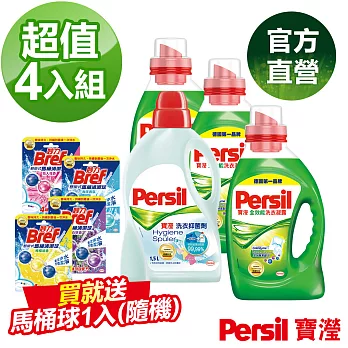 Persil 寶瀅 清潔超值四入組(洗衣凝露1.46LX3入+洗衣抑菌劑X1入) 加贈 馬桶清潔球X1入(隨機)