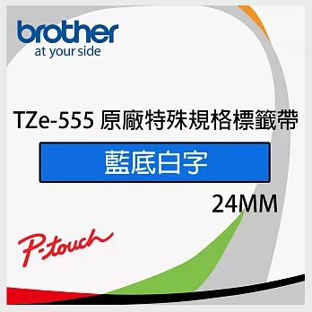 brother  原廠 護貝標籤帶TZ TZe-555 (藍底白字 24mm 特殊規格)