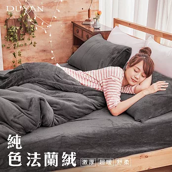 《DUYAN 竹漾》法蘭絨雙人床包兩用被毯四件組-沉穩灰
