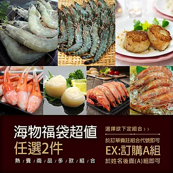 預購※【優鮮配】海物福袋超值任選2件組1／24-1／29到