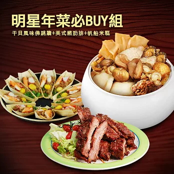 預購※【優鮮配】明星商品年菜必Buy組-A組(干貝風味佛跳牆+美式豬肋排+帆船米糕)1／20-1／29到