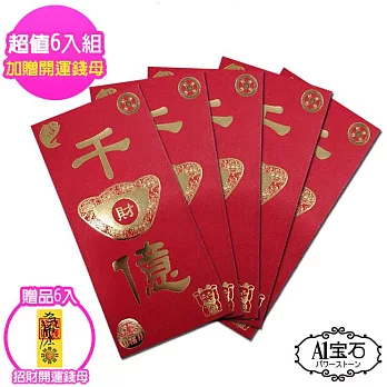 【A1寶石】超值6入組-日本開運招財燙金紅包袋(加贈開運錢母-含開光)