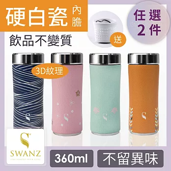 SWANZ 陶瓷3D紋理質粹杯 - 360ml - 雙件優惠組 (日本專利/品質保證) -雛菊+水波紋