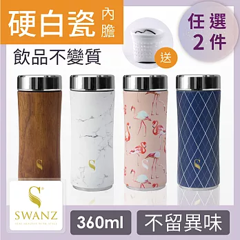 SWANZ 陶瓷2D平紋質粹杯 - 360ml - 雙件優惠組 (日本專利/品質保證) -鑽白石紋+鑽白石紋