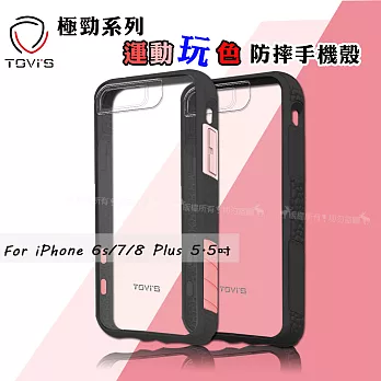 TGViS 極勁系列 iPhone 6s/7/8 Plus 5.5吋 運動玩色防摔手機殼 保護殼 (甜美運動黑)