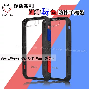 TGViS 極勁系列 iPhone 6s/7/8 Plus 5.5吋 運動玩色防摔手機殼 保護殼 (經典運動黑)