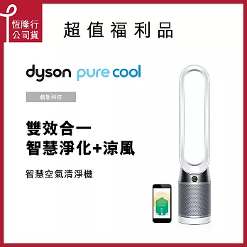 【dyson 戴森】Pure Cool TP04 智慧空氣清淨機/風扇(時尚白) 福利品
