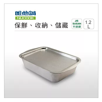 美國VitaCraft唯他鍋【NuCook】不銹鋼保鮮盒1.2L (S)