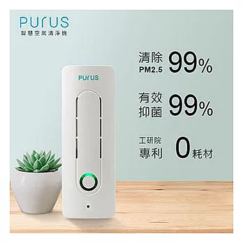 【PURUS】智慧空氣清淨機_去除PM2.5小型桌上個人專用｜終極優惠實施中