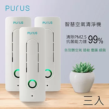 【PURUS】三入組 智慧空氣清淨機_去除PM2.5小型桌上個人專用｜終極優惠實施中