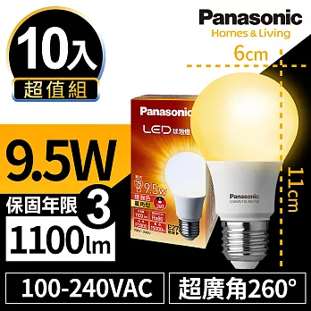 【Panasonic國際牌】10入超值組 9.5W LED 燈泡 超廣角 球泡型 全電壓 E27 三年保固 白光/黃光無黃光3000K