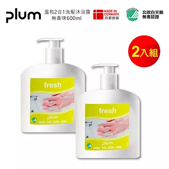 【Plum】丹麥璞樂清新溫和洗手乳500ml 2入組效期特價