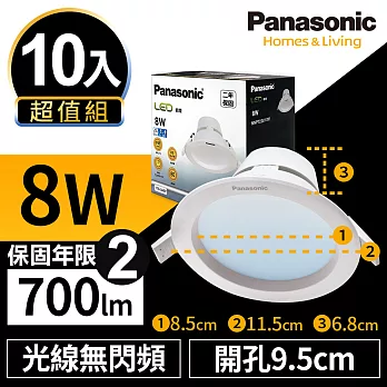 【Panasonic國際牌】10入超值組 LED 崁燈 8W 9.5cm 無閃頻 全電壓 附快速接頭 保固兩年 白光/自然光/黃光 無自然光4000K