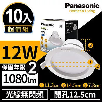 【Panasonic國際牌】10入超值組 LED 崁燈 12W 12.5cm 無閃頻 全電壓 附快速接頭 保固兩年 白光/自然光/黃光無白光6500K