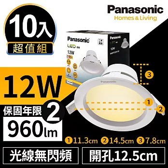 【Panasonic國際牌】10入超值組 LED 崁燈 12W 12.5cm 無閃頻 全電壓 附快速接頭 保固兩年 白光/自然光/黃光無黃光3000K