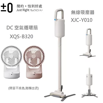 【超值組合】日本正負零±0輕量手持無線吸塵器 Y010W+DC空氣循環扇 XQS-B320(不挑色)