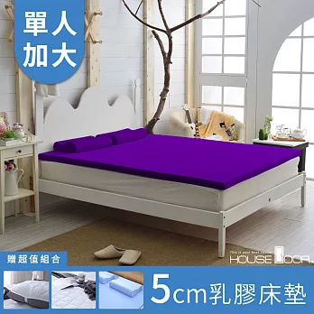 【HouseDoor好適家居】日本大和抗菌表布Q彈乳膠床墊5cm厚保潔超值組-單大3.5尺魔幻紫