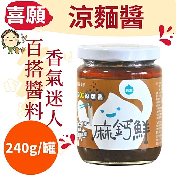 香氣迷人，百搭醬料!!【樂品食尚】喜願:麻鈣鮮-涼麵醬240g/罐