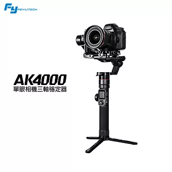 Feiyu飛宇 AK4000單眼相機三軸穩定器(不含相機)-承重4kg