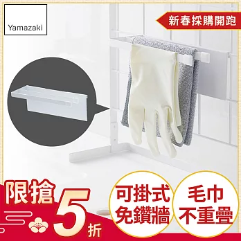 日本【YAMAZAKI】Tower 可掛式雙桿毛巾架 (白)