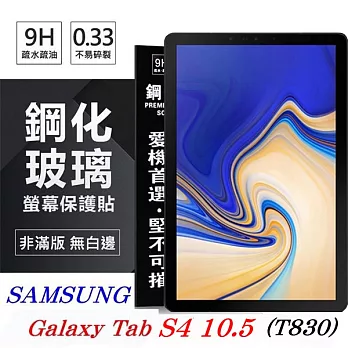 SAMSUNG Galaxy Tab S4 10.5 T830 超強防爆鋼化玻璃平板保護貼 9H 螢幕保護貼透明