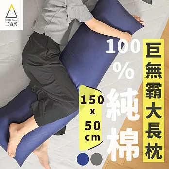 三合苑HOMESense 精梳純棉深色 超大長抱枕 150x50cm 2.3kg 男友枕 超大抱枕 抬腿枕 文青純色深灰