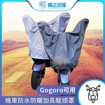 【風之守護】防水防曬-機車龍頭罩(加長版)適用Gogoro與50-125cc各式機車龍頭  藍灰色