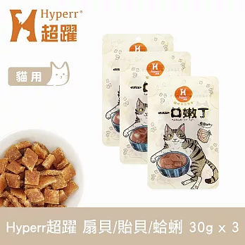 Hyperr超躍 即期品(效期26.03.21) 海味牛磺酸 綜合口味(蛤蜊+扇貝+貽貝) 3入 一口嫩丁貓咪手作零食  | 寵物零食 貓零食 雞肉 海鮮