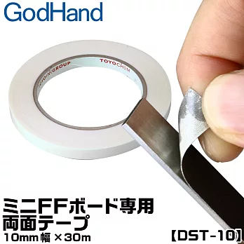 日本神之手GodHand雙黏度雙面膠帶GH-DST-10(不殘膠;寬10mm,長30公尺適FFM-6打磨棒打磨板;台灣公司貨)