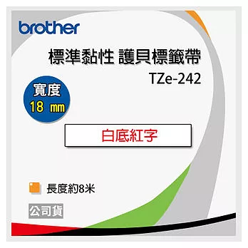 【5入】brother  原廠 護貝標籤帶 TZ TZe-242(白底紅字 18mm)