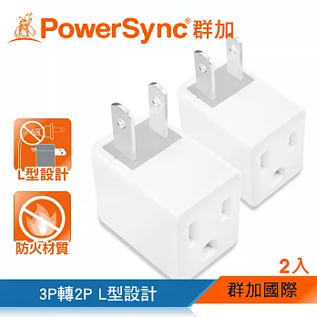 群加 PowerSync 3P轉2P電源轉接頭-L型/2入(TYBA92)白色