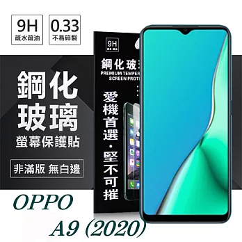 OPPO A9 (2020) 超強防爆鋼化玻璃保護貼 (非滿版) 螢幕保護貼透明