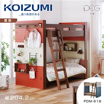 【KOIZUMI】PEG雙層床組PDM-619‧幅204cm