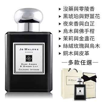 Jo Malone 黑瓶香水/古龍水(50ml)-多款任選 [附外盒+緞帶+提袋]-公司貨  夜來香與白芷