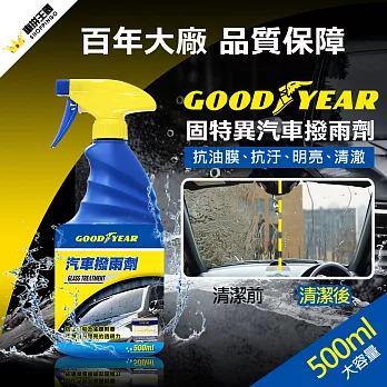 【GOODYEAR 固特異】汽車撥雨劑