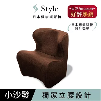 Style Dr. Chair Plus 健康護脊沙發/單人沙發/布沙發 和室款  泰迪棕