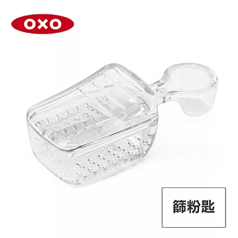 美國OXO POP 按壓保鮮盒配件-篩粉匙(30ml)(適用大正方/正方/長方/細長方) 01023ACD