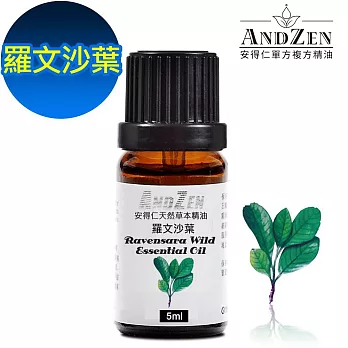 ANDZEN天然草本單方純精油5ml-羅文沙葉