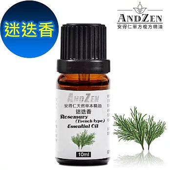 【ANDZEN安得仁】 單方純精油10ml-迷迭香 天然 草本