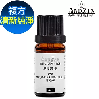 【ANDZEN安得仁】 複方精油5ml-清新純淨 天然 草本