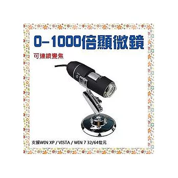 50-1000倍 USB電子顯微鏡 數位顯微鏡(可連續變焦)