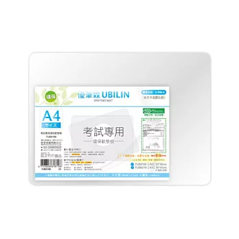 UBILIN 考試專用環保軟墊板A4