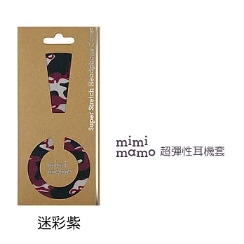 【mimimamo】日本超彈力耳機保護套 - L號迷彩紫