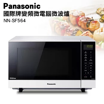 Panasonic國際牌27L變頻微波爐 NN-SF564