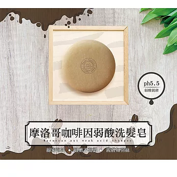 巴黎香氛-摩洛哥咖啡因弱酸洗髮皂100g