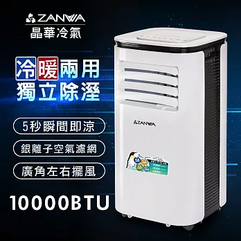 【ZANWA晶華】多功能清淨除濕冷暖型移動式空調10000BTU/冷氣機(ZW-125CH)