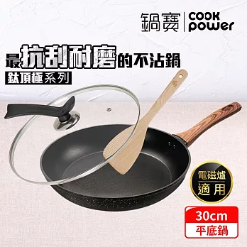 【CookPower 鍋寶】 鈦頂極不沾平底鍋三件組30CM(30煎+30蓋+鏟) IH/電磁爐適用