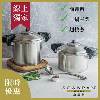 【Scanpan】急速壓力鍋6L