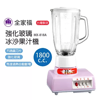 【全家福】1800cc 生機食品冰沙果汁機/調理機(PC杯)MX-818A