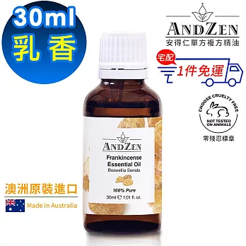 【 ANDZEN安得仁 】單方純精油30ml(乳香) 澳洲 原裝 進口